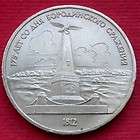 USSR Russia 1 Rouble Commemorative coin Borodino Battle  