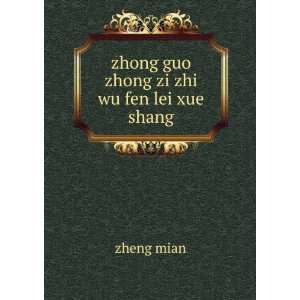    zhong guo zhong zi zhi wu fen lei xue. shang zheng mian Books