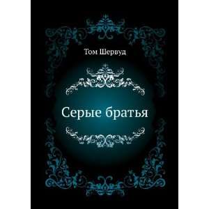  Serye bratya (in Russian language) Tom Shervud Books