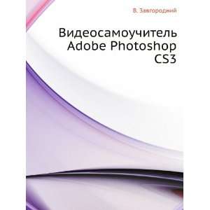  Videosamouchitel Adobe Photoshop CS3 (in Russian language 