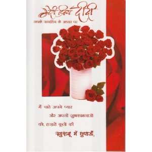  Meri Priya Didi (Sister) Birthday Greeting Card: Janamdin 