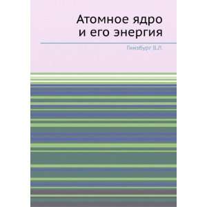   yadro i ego energiya (in Russian language) Ginzburg V.L. Books