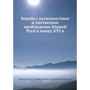   Rusi k kontsu XVI v. (in Russian language) A.S. Arhangelskij Books