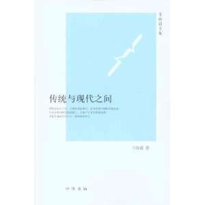  Between Tradition and Modernity (9787101074673) WEI ZHENG 