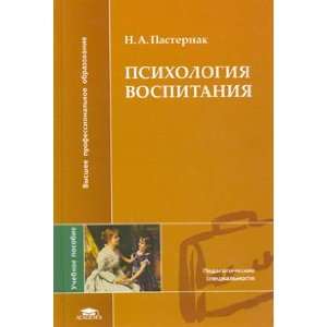   vospitaniya Uchebnoe posobie dlya VUZov: N. A. Pasternak: Books
