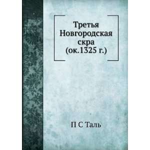 Tretya Novgorodskaya skra (ok.1325 g.) (in Russian language) P S Tal 