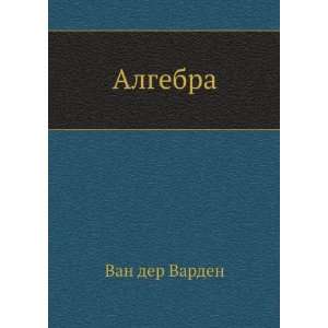  Algebra (in Russian language) Van der Varden Books