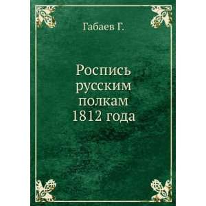 Rospis russkim polkam 1812 goda (in Russian language) Gabaev G 