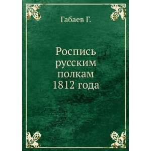 Rospis russkim polkam 1812 goda (in Russian language): Gabaev G 