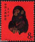   Stamps T46 Scott#1586 Gengshen Year Year of the Monkey, 1980  