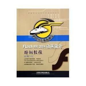  Flash MX2004 Animation Training Guide (Paperback 