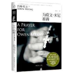  A Prayer for Owen Meany (9787503943324) YUE HAN ? OU WEN 