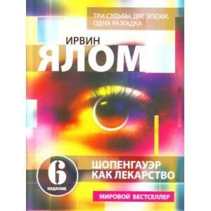  Shopengauer kak lekarstvo (9785699391189) I. Yalom Books