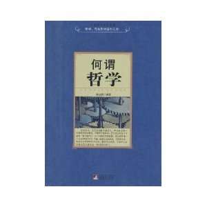  What is the philosophy(Chinese Edition) (9787511703248 