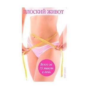  Flat stomach. In just 15 minutes a day / Ploskiy zhivot 